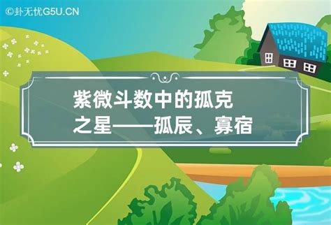 寡宿化解|紫微斗數中的孤克之星——孤辰、寡宿